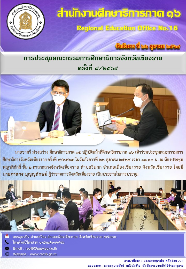 img_6184a7c6b4208.ประชุม กศจ. เชียงราย ครั้งที่ 9 2564.jpeg